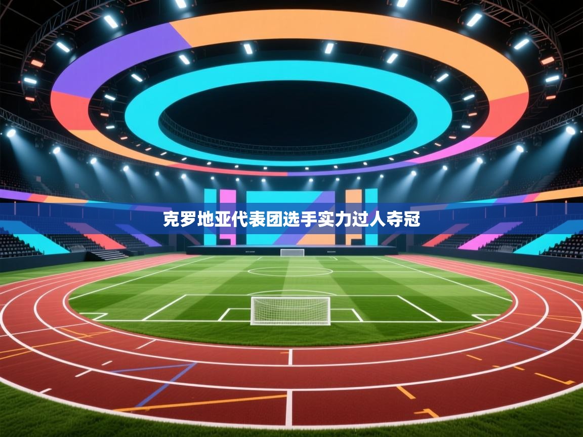 克罗地亚代表团选手实力过人夺冠 第1张