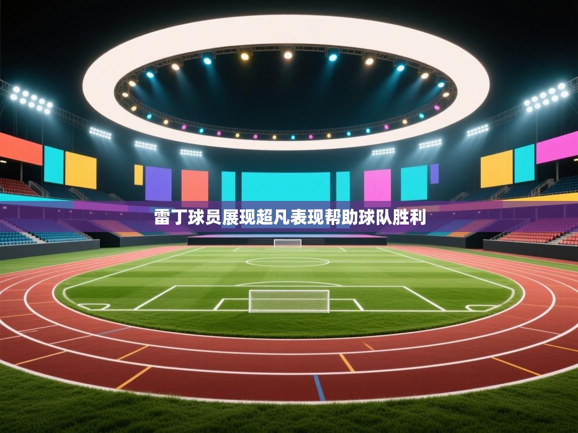 雷丁球员展现超凡表现帮助球队胜利  第1张