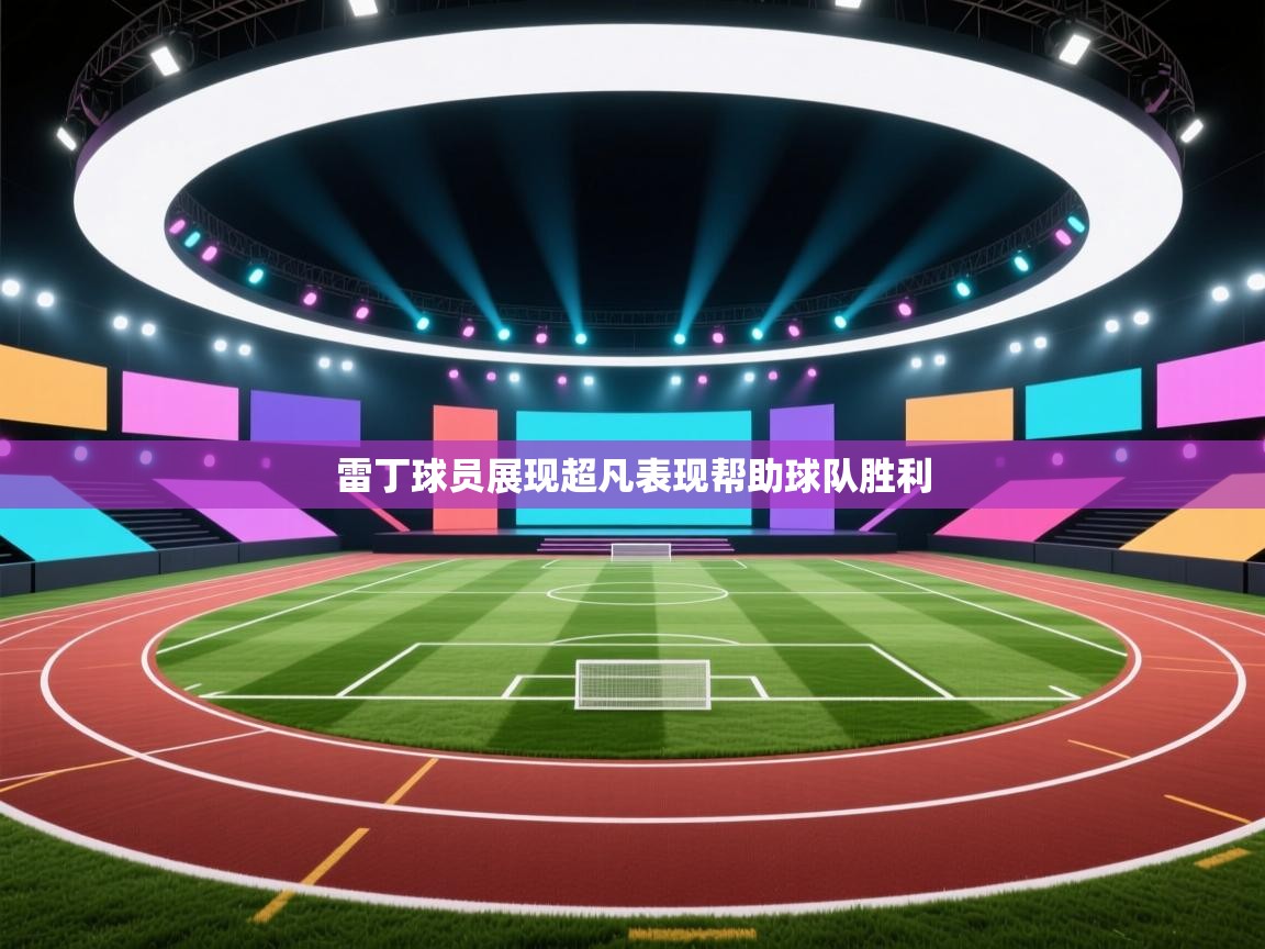 雷丁球员展现超凡表现帮助球队胜利  第2张