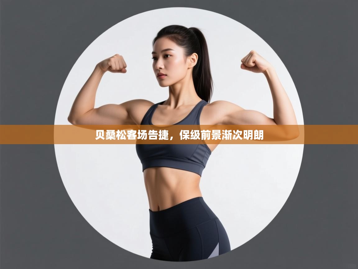 贝桑松客场告捷，保级前景渐次明朗  第1张