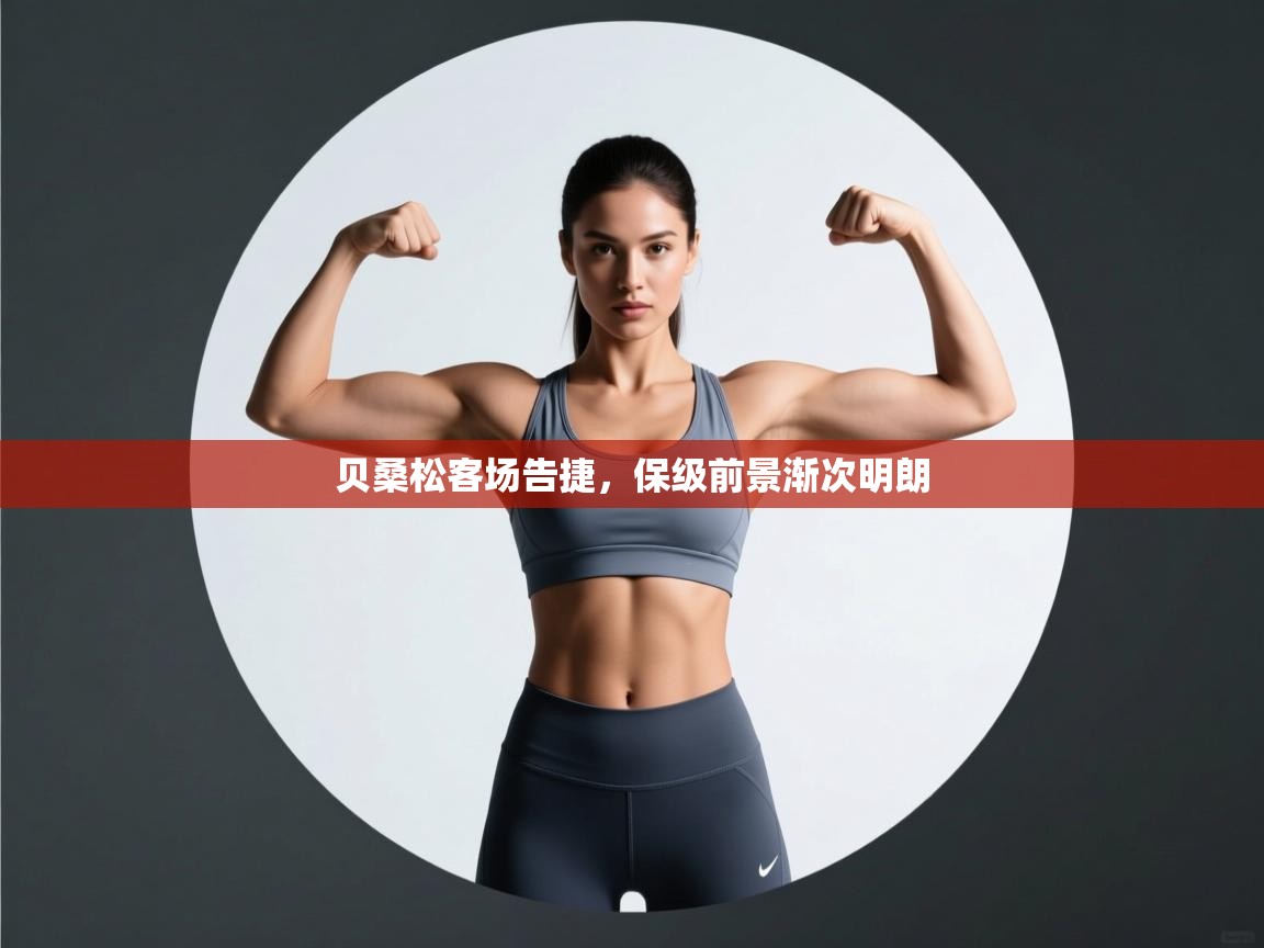 贝桑松客场告捷，保级前景渐次明朗  第2张