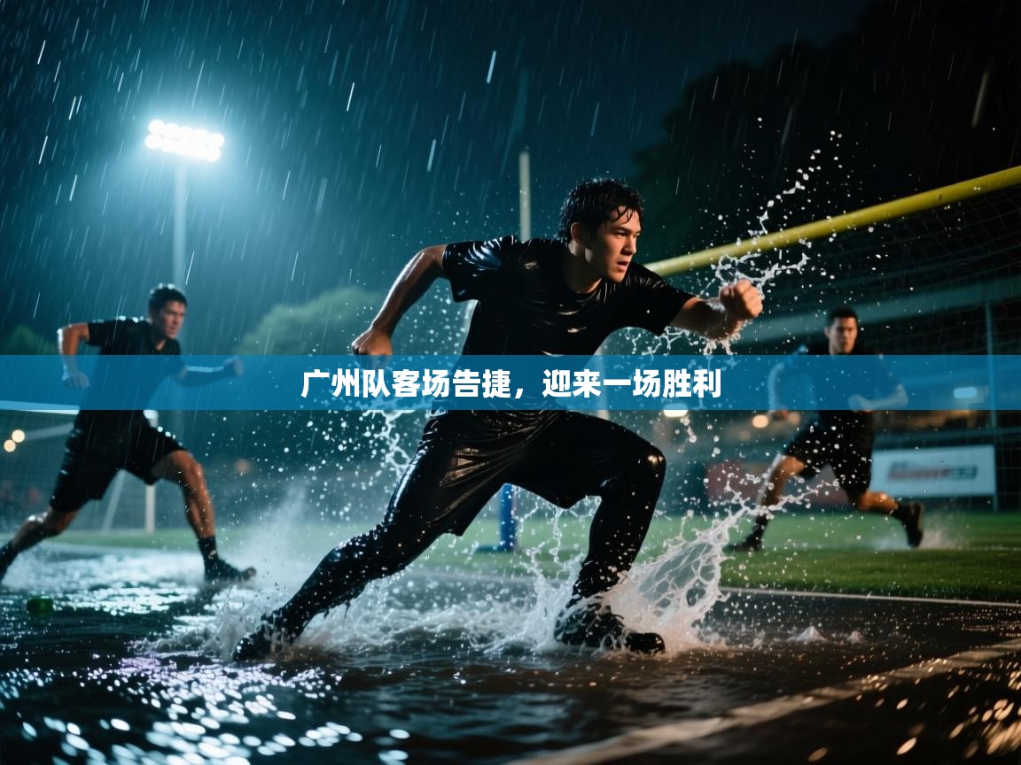 广州队客场告捷,迎来一场胜利 第1张