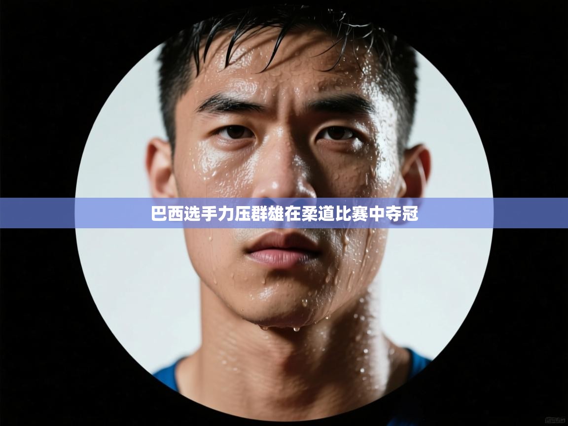 巴西选手力压群雄在柔道比赛中夺冠 第1张