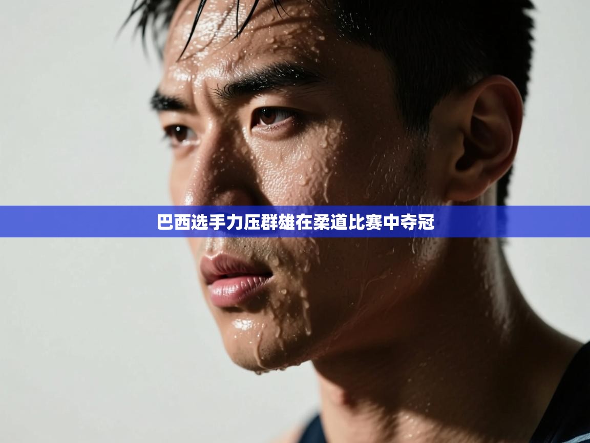 巴西选手力压群雄在柔道比赛中夺冠 第2张