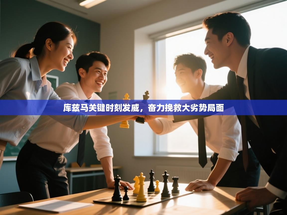 库兹马关键时刻发威，奋力挽救大劣势局面  第2张