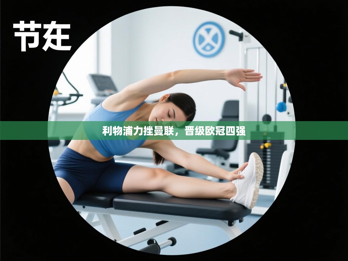 利物浦力挫曼联,晋级欧冠四强 第2张