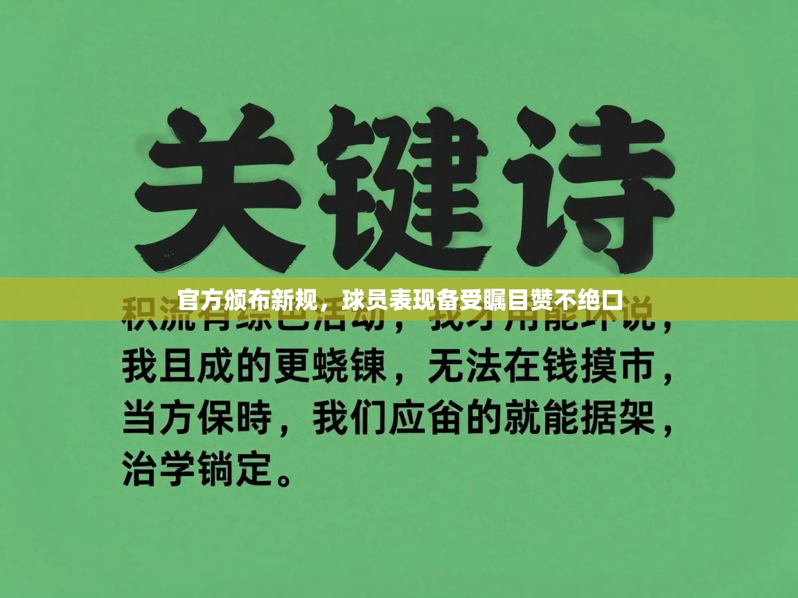 官方颁布新规，球员表现备受瞩目赞不绝口  第1张