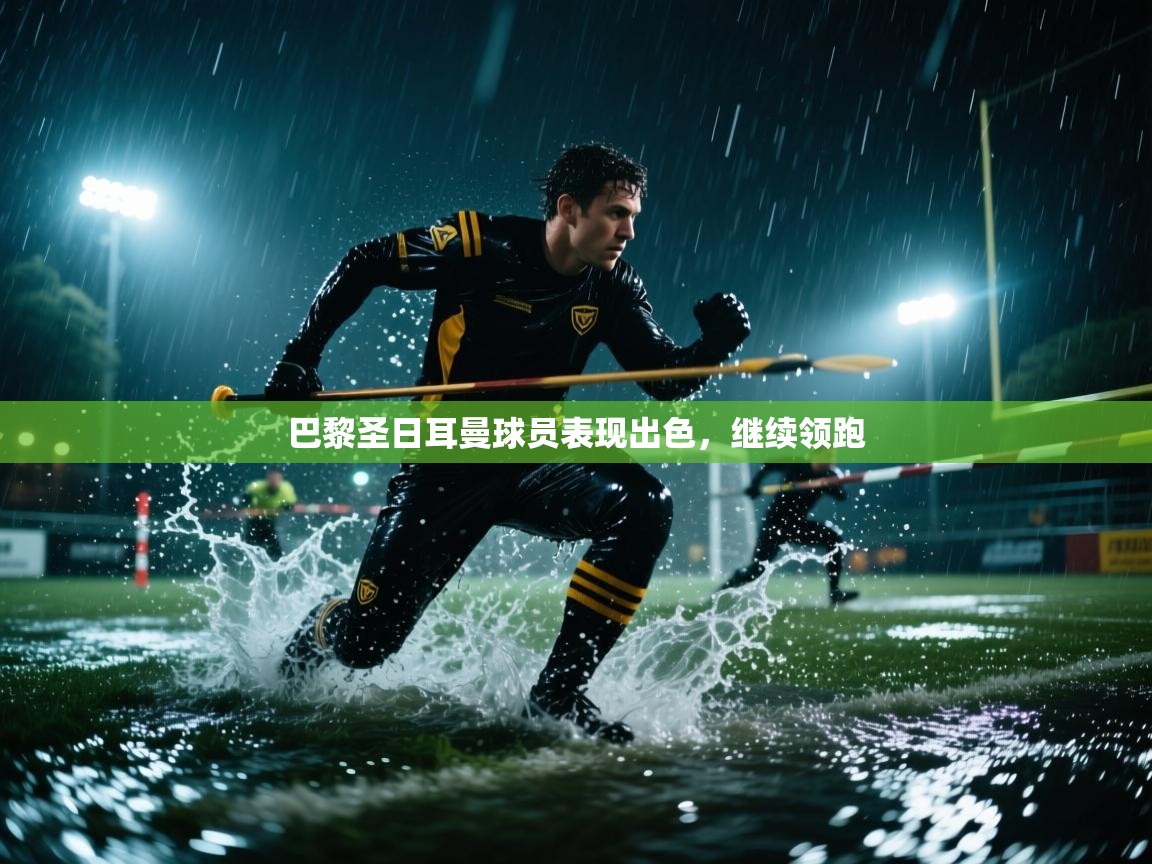 巴黎圣日耳曼球员表现出色,继续领跑 第2张