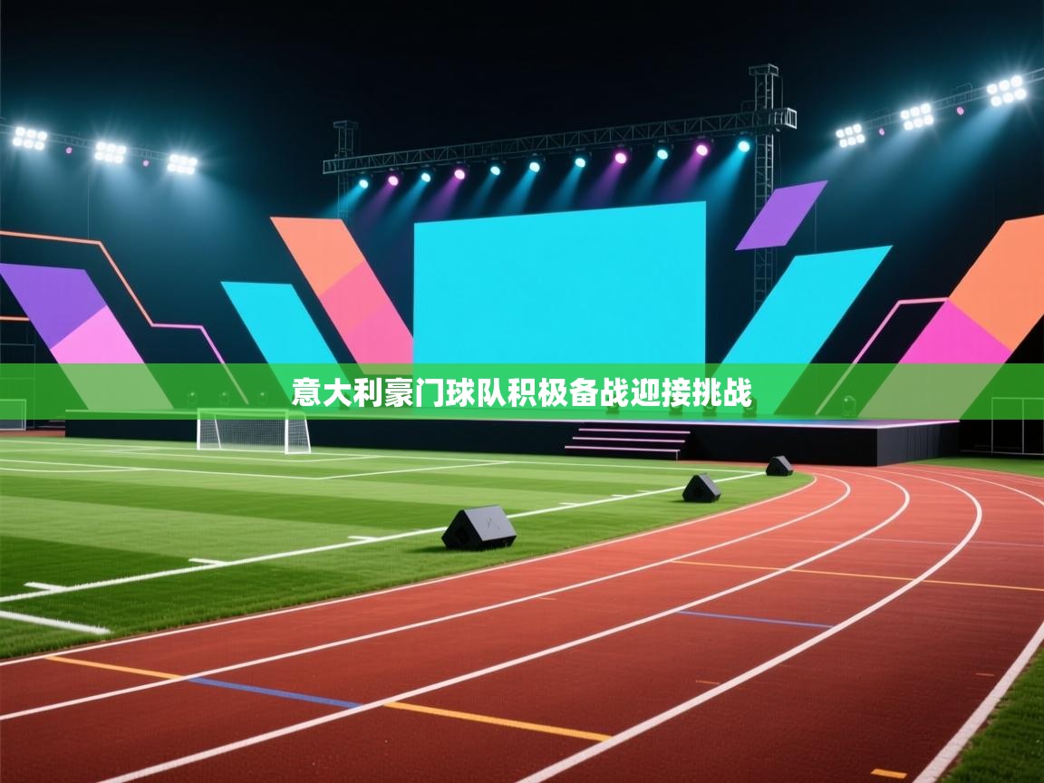 意大利豪门球队积极备战迎接挑战  第2张