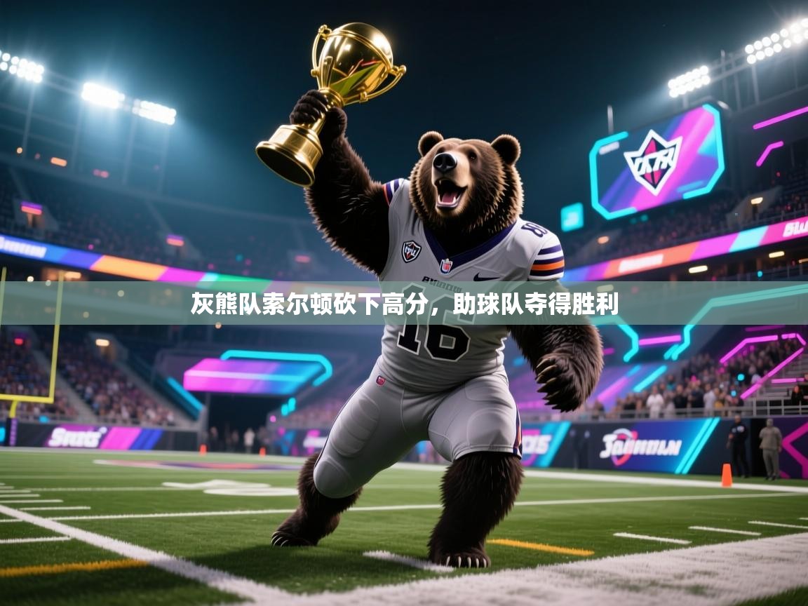 灰熊队索尔顿砍下高分,助球队夺得胜利