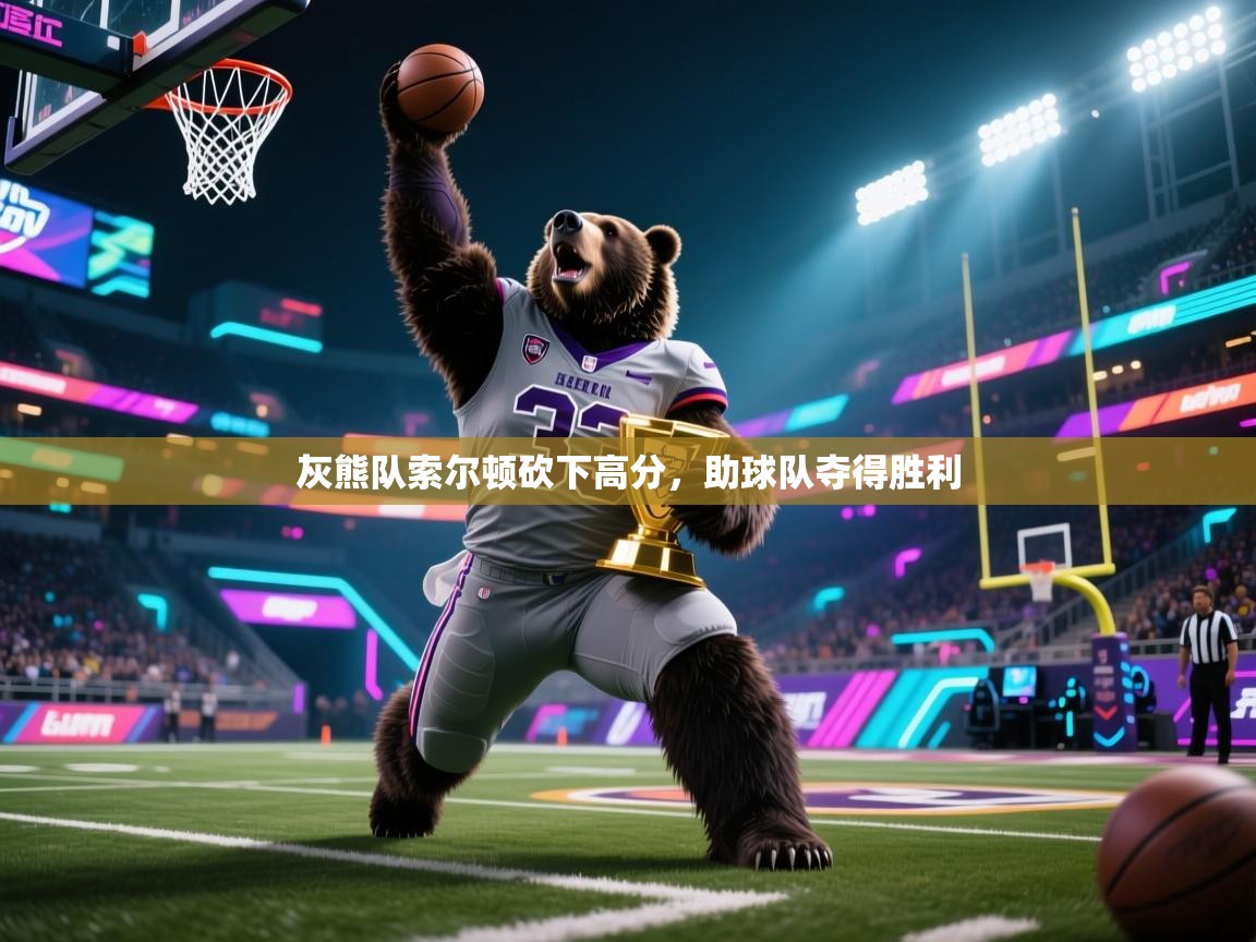 灰熊队索尔顿砍下高分,助球队夺得胜利 第2张