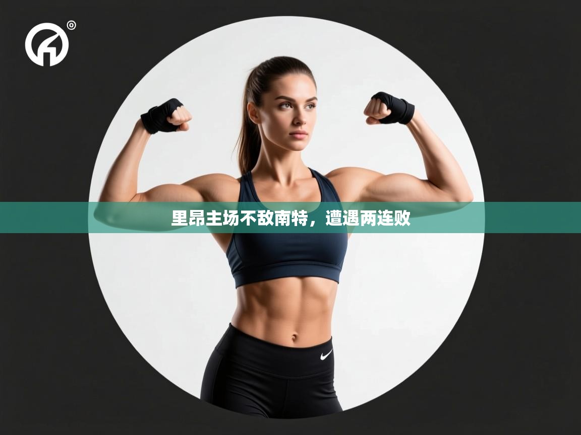 里昂主场不敌南特,遭遇两连败