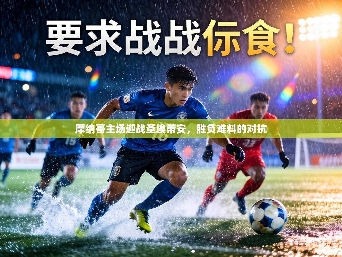 摩纳哥主场迎战圣埃蒂安,胜负难料的对抗 第2张