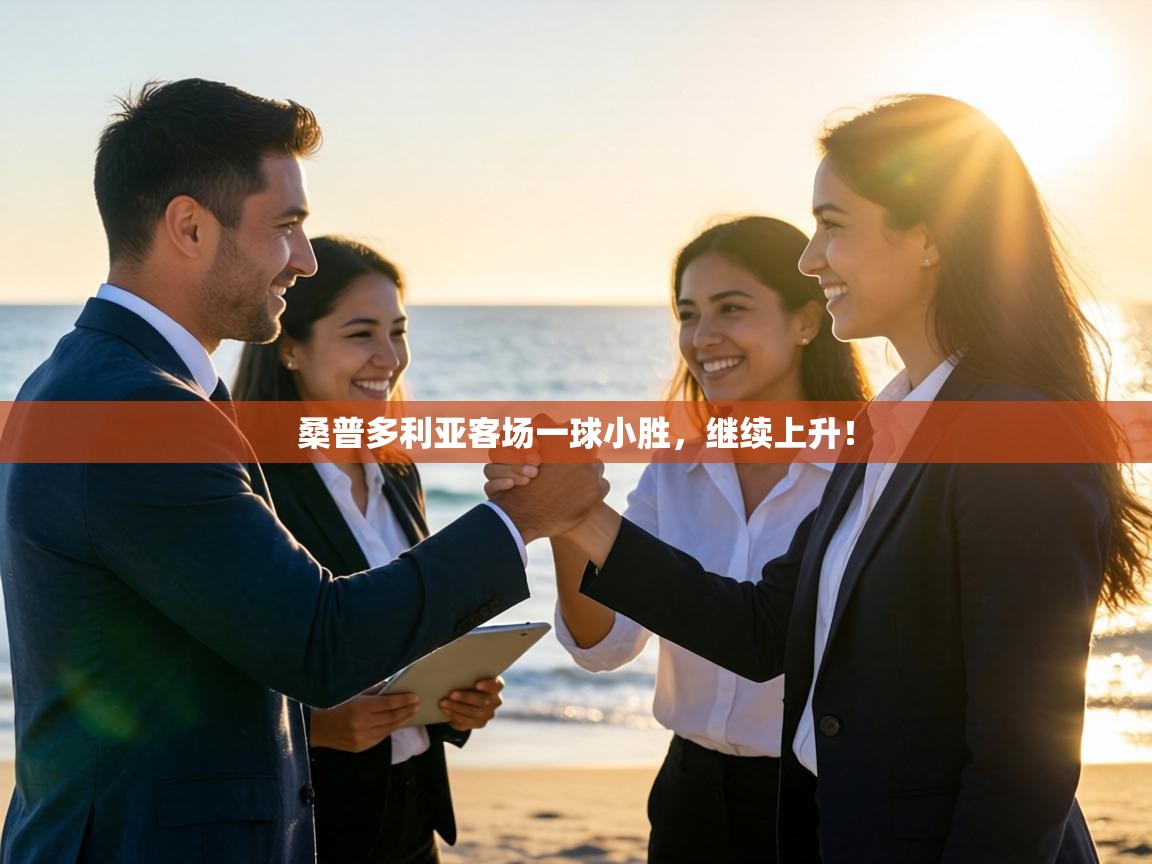 桑普多利亚客场一球小胜,继续上升!