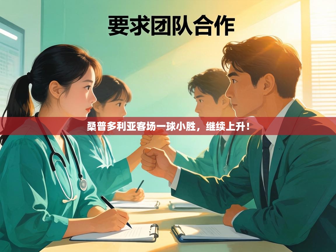 桑普多利亚客场一球小胜，继续上升！  第2张