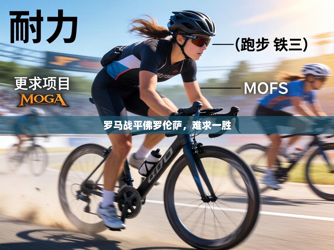 罗马战平佛罗伦萨,难求一胜