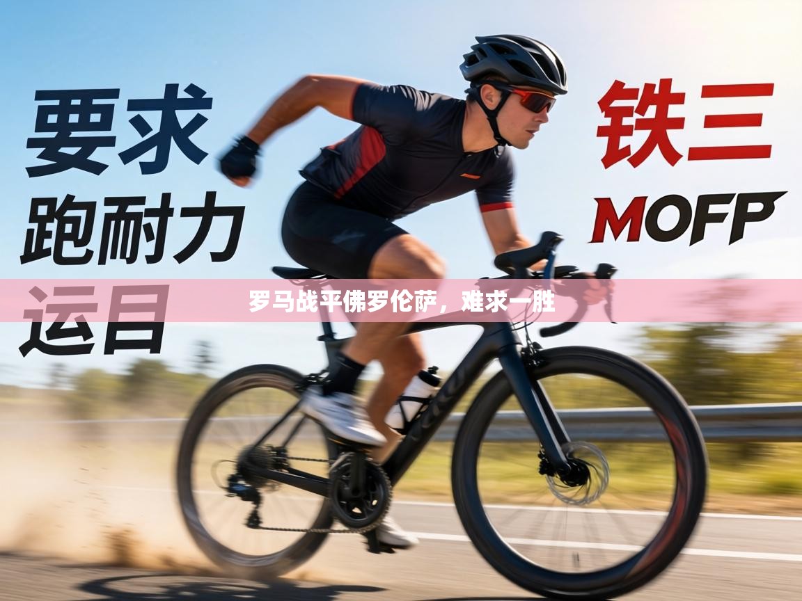 罗马战平佛罗伦萨,难求一胜 第2张